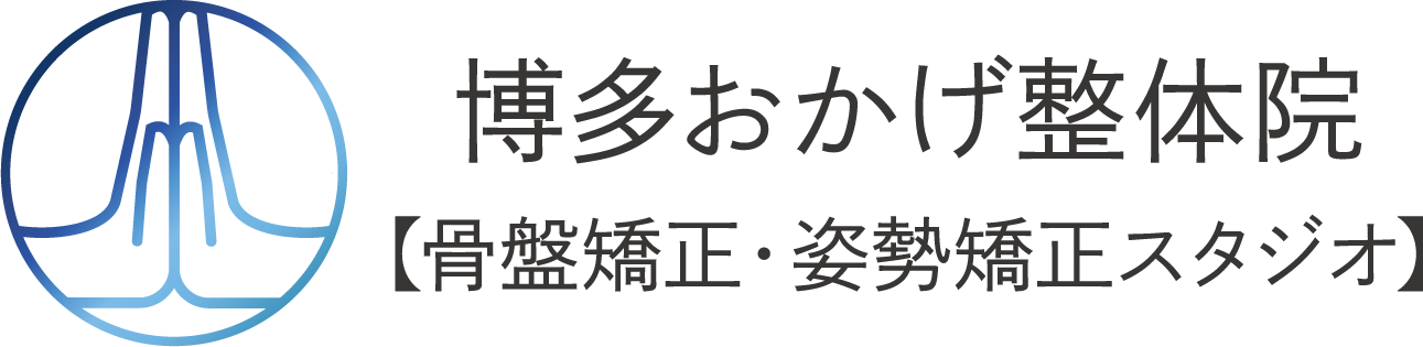 博多おかげ整体院【骨盤矯正・姿勢矯正スタジオ】